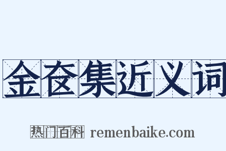 金奁集近义词是什么意思的图片